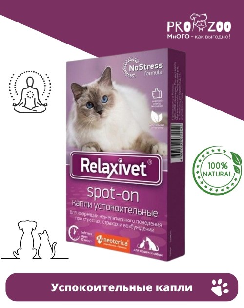 Капли успокоительные Relaxivet Spot-on для питомцев Капли успокоительные Relaxivet Spot-on для питомцев