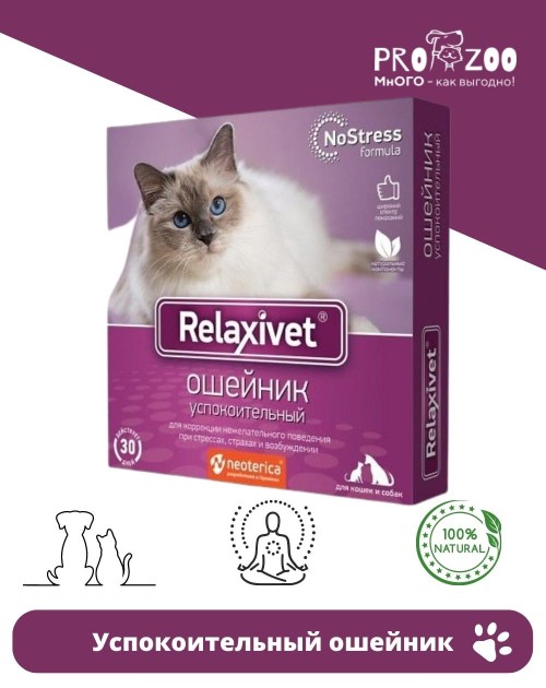 Ошейник успокоительный Relaxivet для питомцев Ошейник успокоительный Relaxivet для питомцев