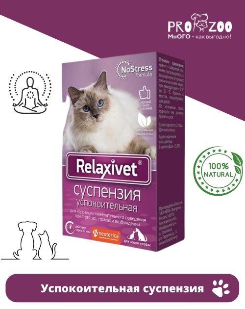 Успокоительная суспензия Relaxivet для питомцев Успокоительная суспензия Relaxivet для питомцев