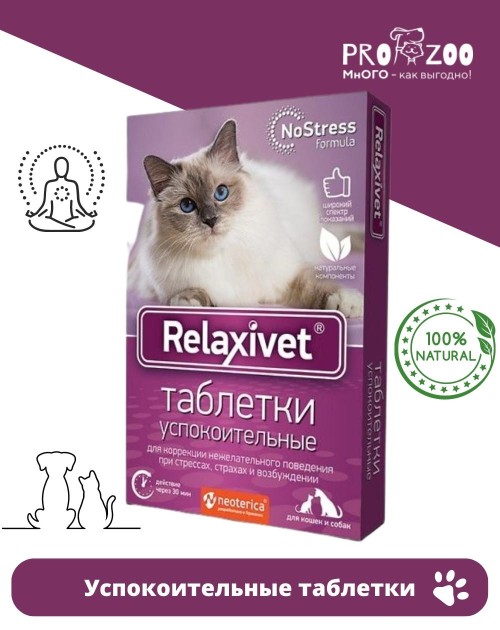 Успокоительные таблетки Relaxivet для питомцев Успокоительные таблетки Relaxivet для питомцев