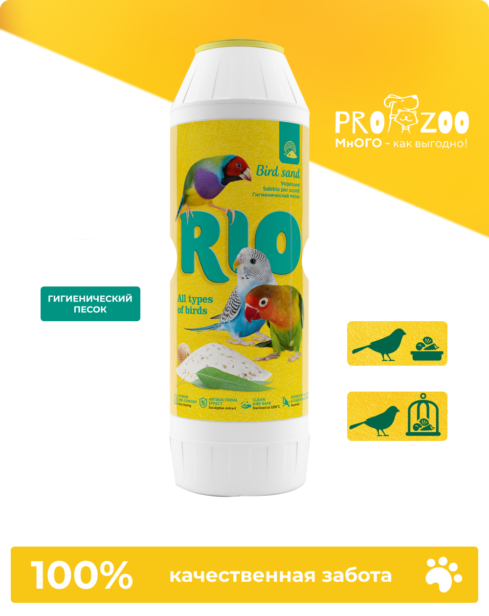 Гигиенический песок RIO для птиц, 2 кг 1