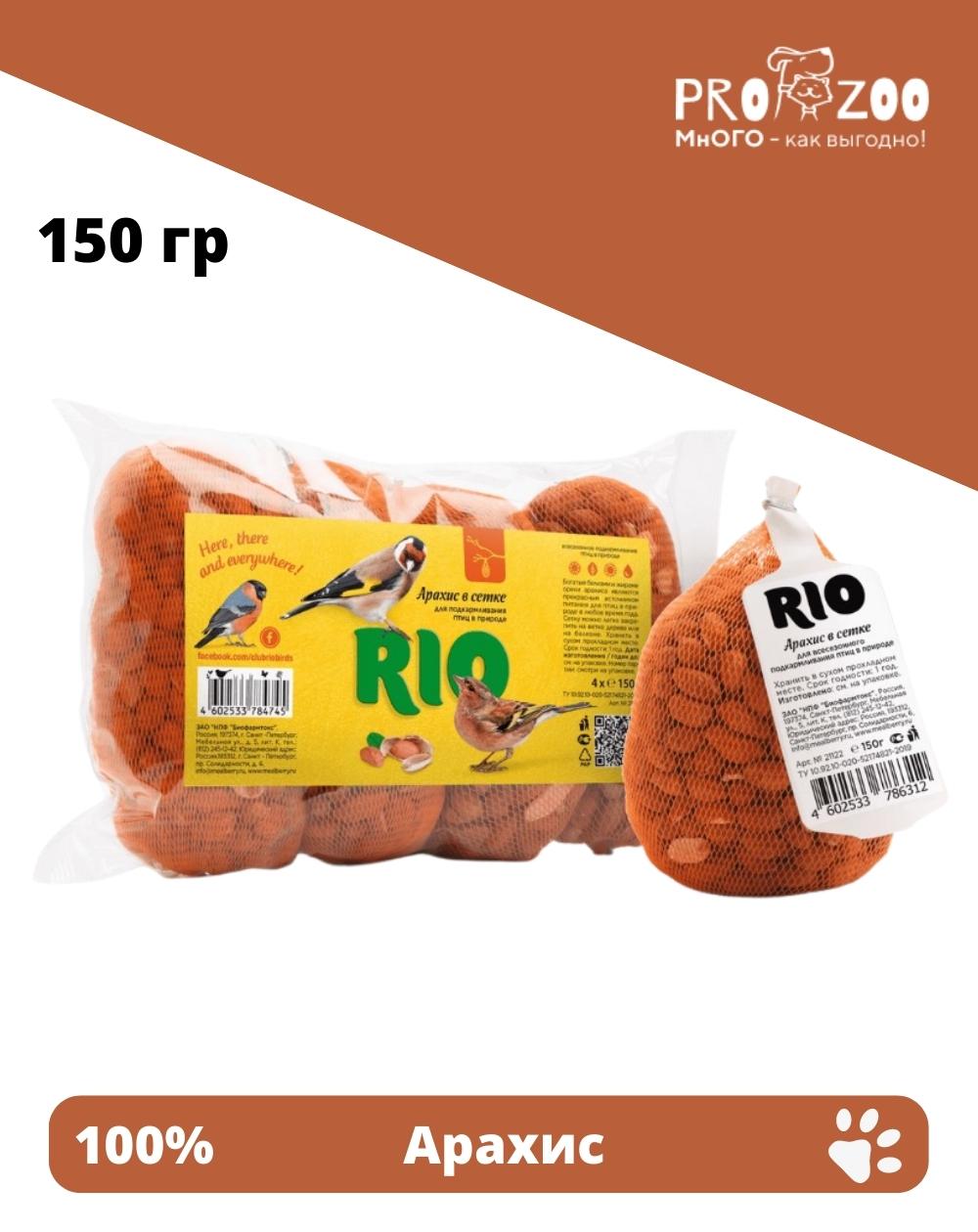 Корм RIO для птиц, арахис, 0,150 кг 1