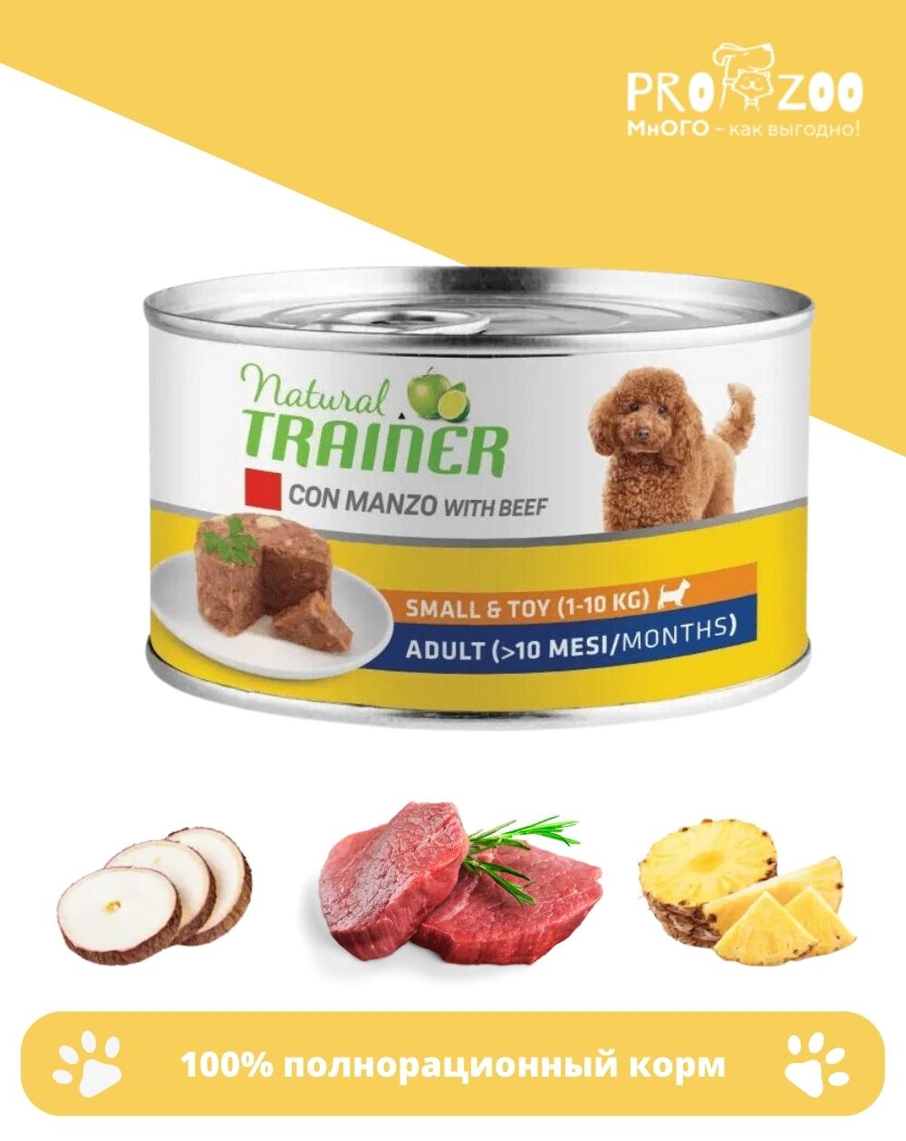 Корм Natural Trainer консерва для собак мелких пород, говядина и рис 1