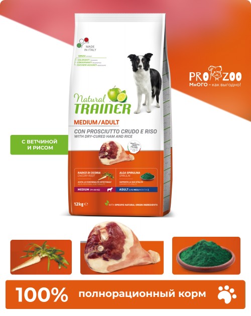 Natural Trainer Adult Medium для собак средних пород, сыровяленая ветчина и рис
