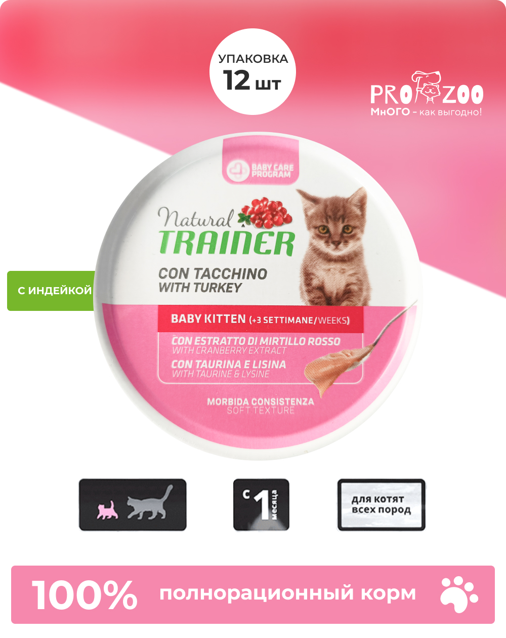 Корм Natural Trainer консерва для котят, мясо индейки и экстракт клюквы, 0,080 кг 1