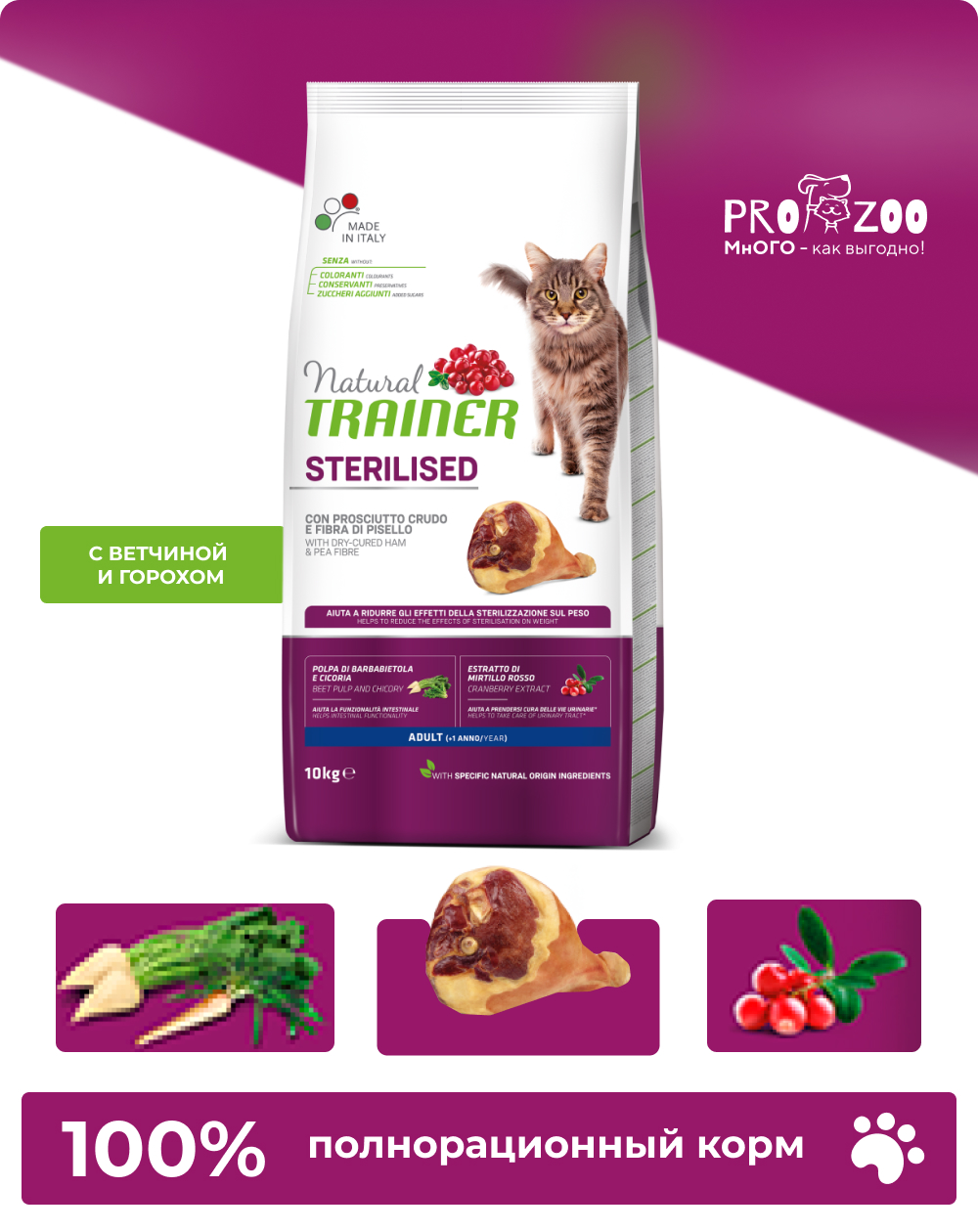 Корм Natural Trainer для стерилизованных кошек, сыровяленая ветчина, 10 кг 1