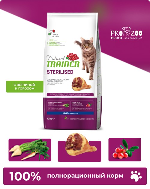 Natural Trainer Sterilised для стерилизованных кошек, сыровяленая ветчина Natural Trainer Sterilised для стерилизованных кошек, сыровяленая ветчина
