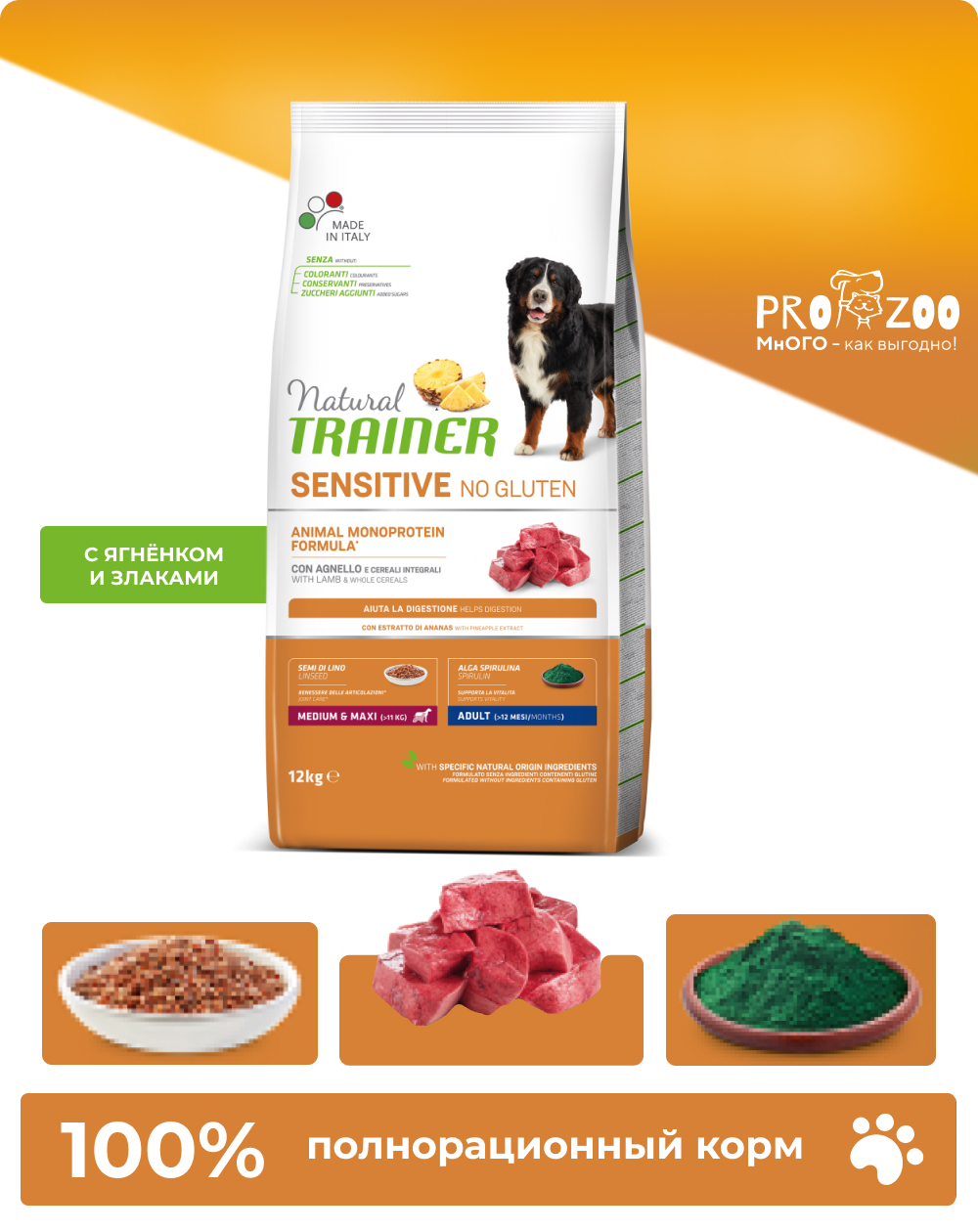 Сухой корм Natural Trainer для собак средних и крупных пород с чувствительным пищеварением, ягненок, 12 кг 1