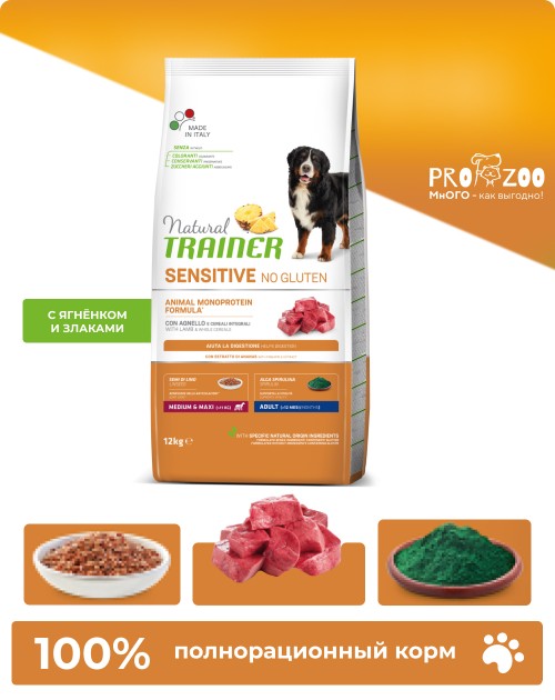 Natural Trainer Sensitive Adult No Gluten для собак средних и крупных пород, ягненок Natural Trainer Sensitive Adult No Gluten для собак средних и крупных пород, ягненок