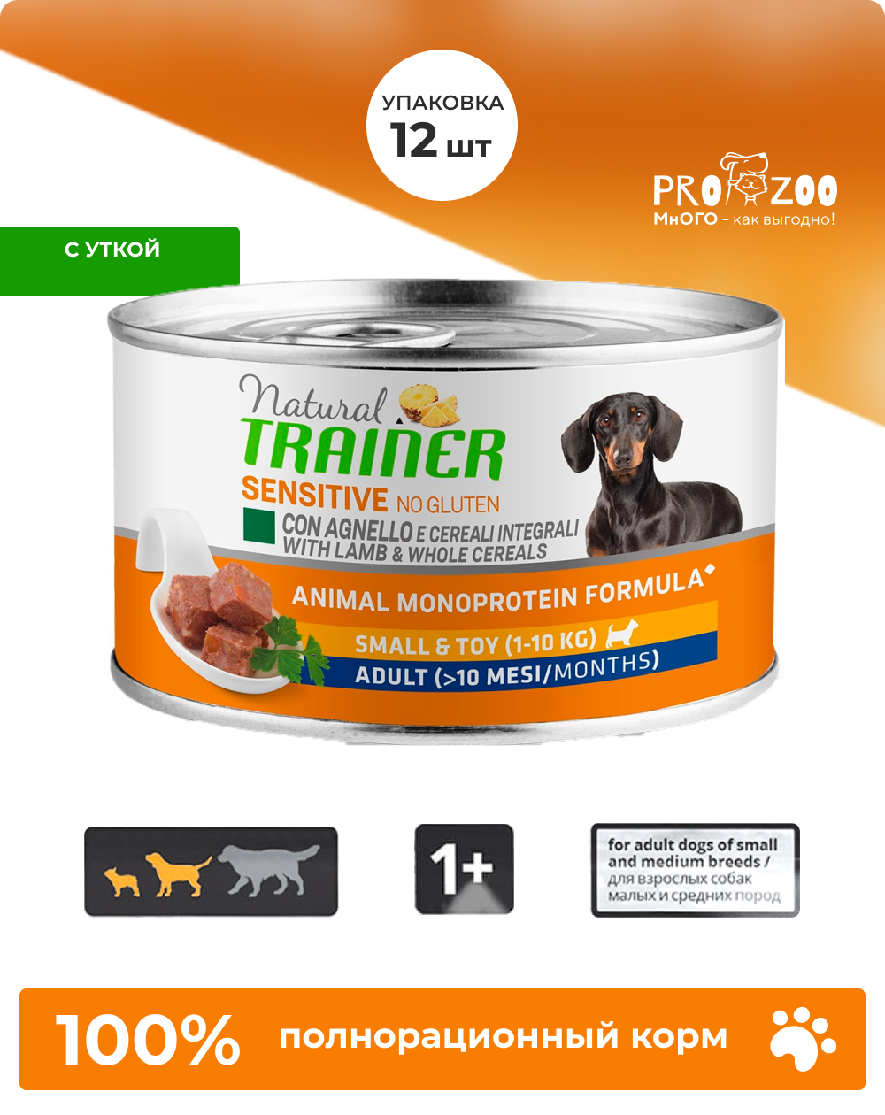 Корм Natural Trainer консерва для собак мелких пород, утка, 0,15 кг 1