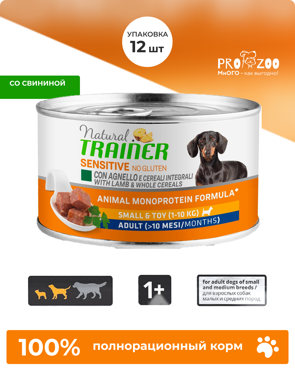 Корм Natural Trainer консерва для собак мелких пород, свинина, 150 гр 1