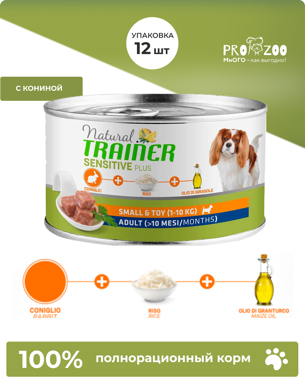 Корм Natural Trainer консерва для собак мелких пород, конина, 1,80 кг 1