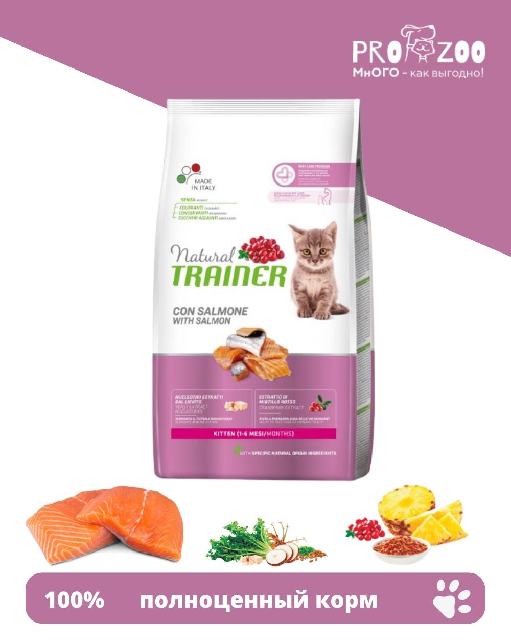 предпросмотр Сухой корм Natural Trainer для котят от 1 до 6 месяцев, лосось, 1,5 кг 1