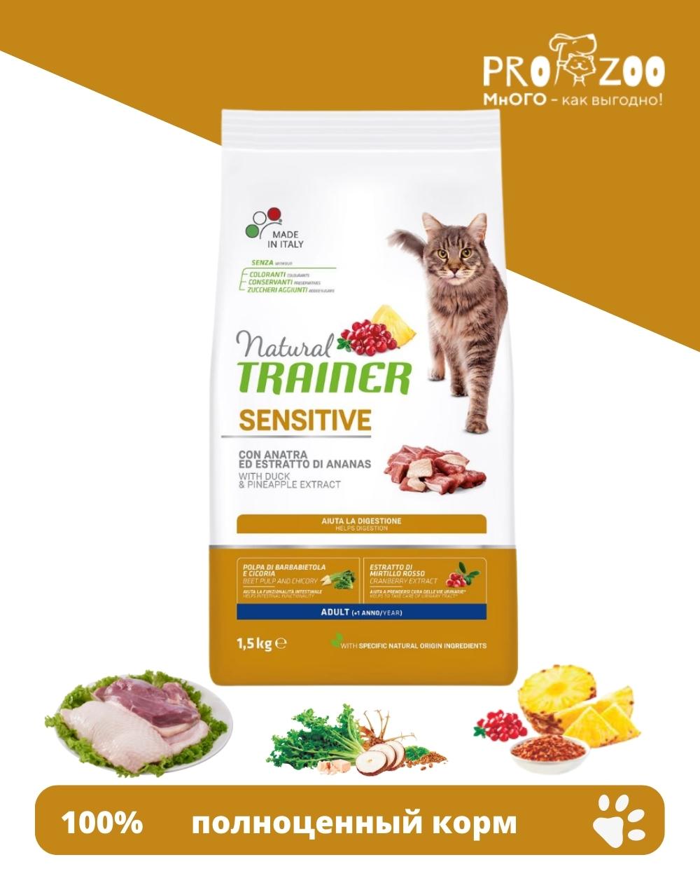 предпросмотр Корм Natural Trainer для кошек с чувствительным пищеварением, утка, 1,5 кг 1