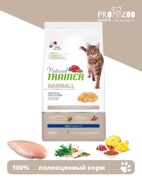 Natural Trainer Hairball Adult для кошек с эффектом выведения шерсти, свежее мясо курицы