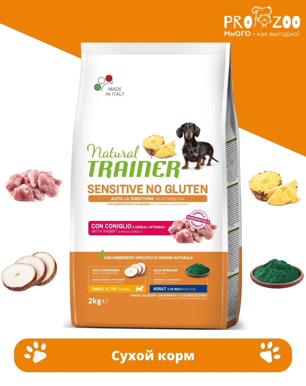 предпросмотр Сухой корм Natural Trainer для собак мелких пород с чувствительным пищеварением, кролик, 2 кг 1