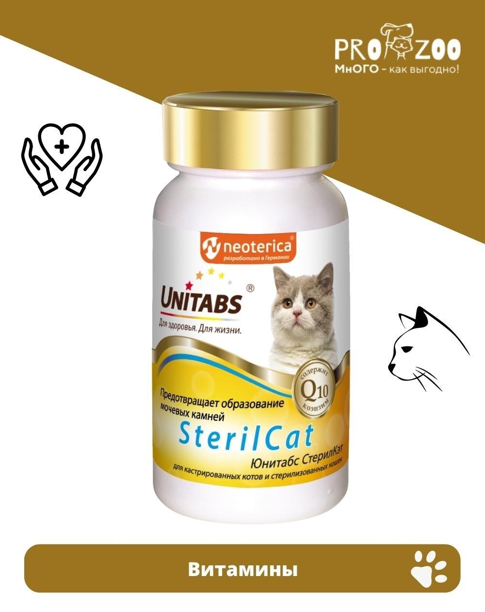 Витамины Unitabs SterilCat для кастрированных котов и стерилизованных кошек, 120 шт 1