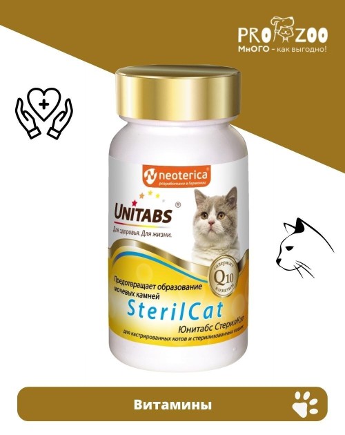 Витамины Unitabs SterilCat для кастрированных котов и стерилизованных кошек Витамины Unitabs SterilCat для кастрированных котов и стерилизованных кошек