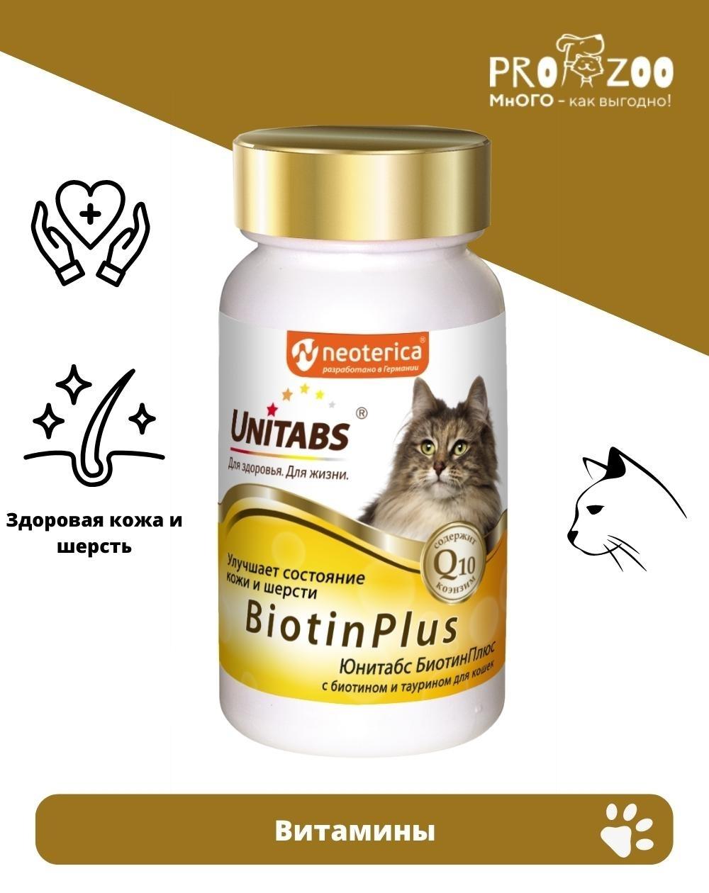 Витамины Unitabs BiotinPlus для кожи и шерсти для кошек, 200 шт 1