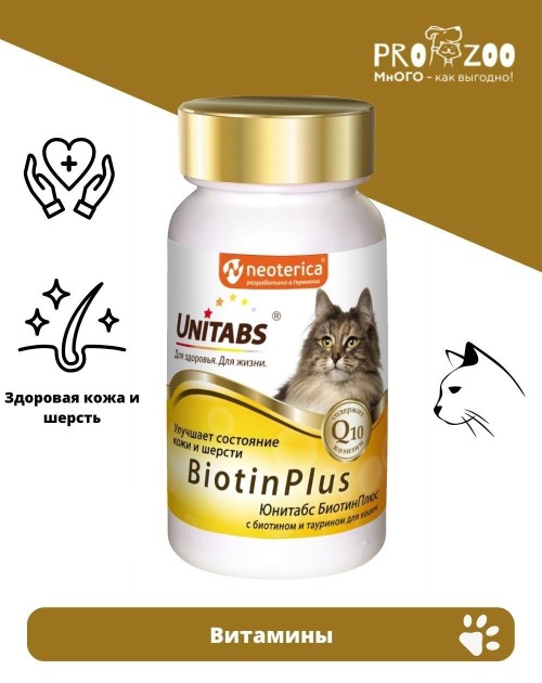 Витамины Unitabs Biotin Plus для кожи и шерсти для кошек Витамины Unitabs Biotin Plus для кожи и шерсти для кошек