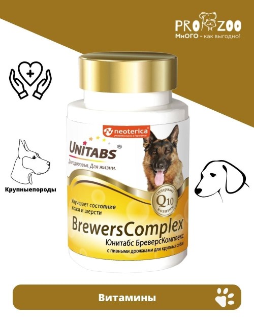 Витамины Unitabs Brewers Complex Maxi для кожи и шерсти для собак