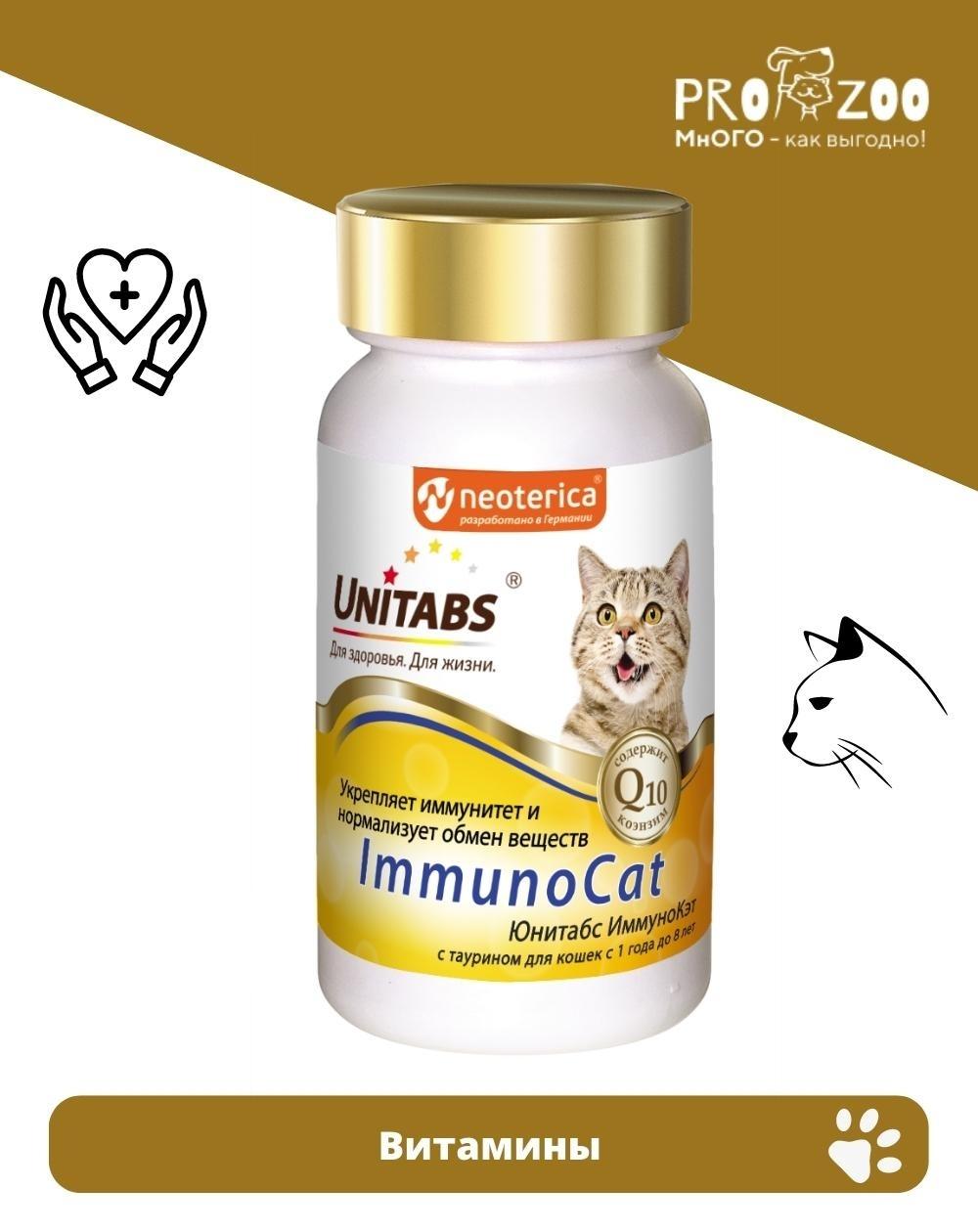Витамины Unitabs Immuno Cat для иммунитета для кошек, 120 шт 1