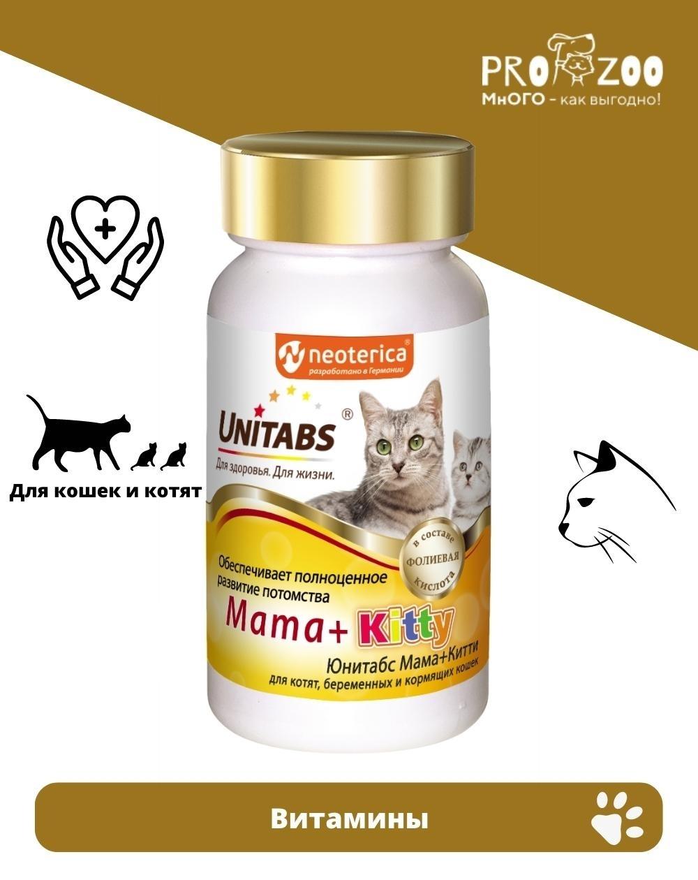 Витамины Unitabs Mama+Kitty для котят, беременных и кормящих кошек, 120 шт  1
