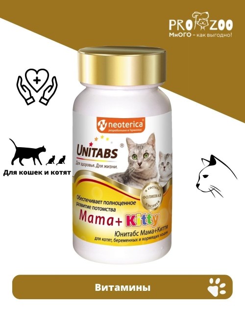 Витамины Unitabs Mama+Kitty для котят, беременных и кормящих кошек Витамины Unitabs Mama+Kitty для котят, беременных и кормящих кошек
