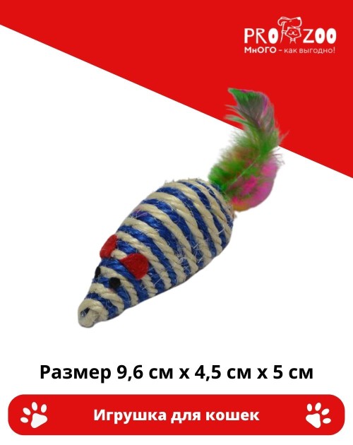 Игрушка для кошек Мышка