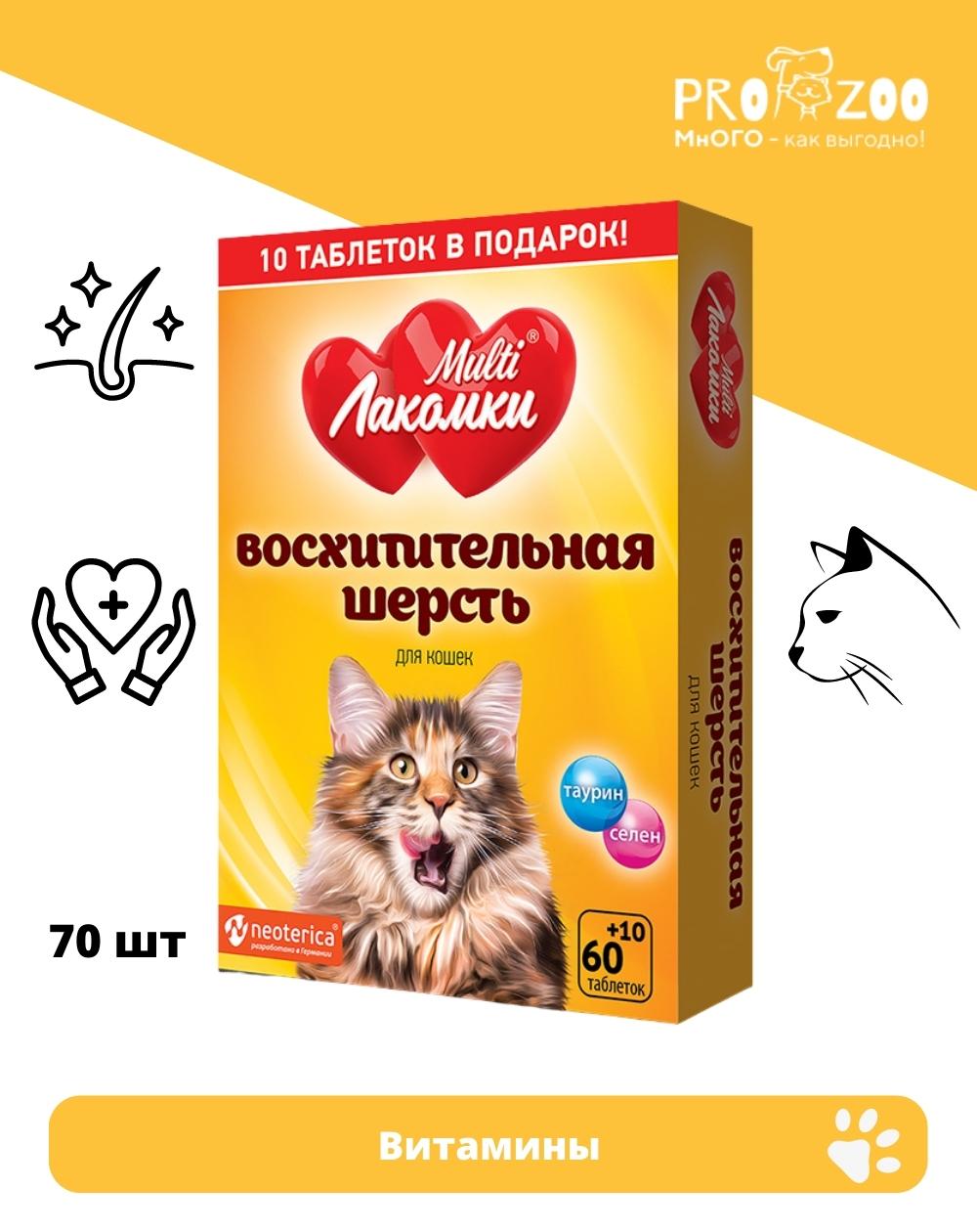 предпросмотр Витамины МультиЛакомки Восхитительная шерсть для кошек, 70 шт 1