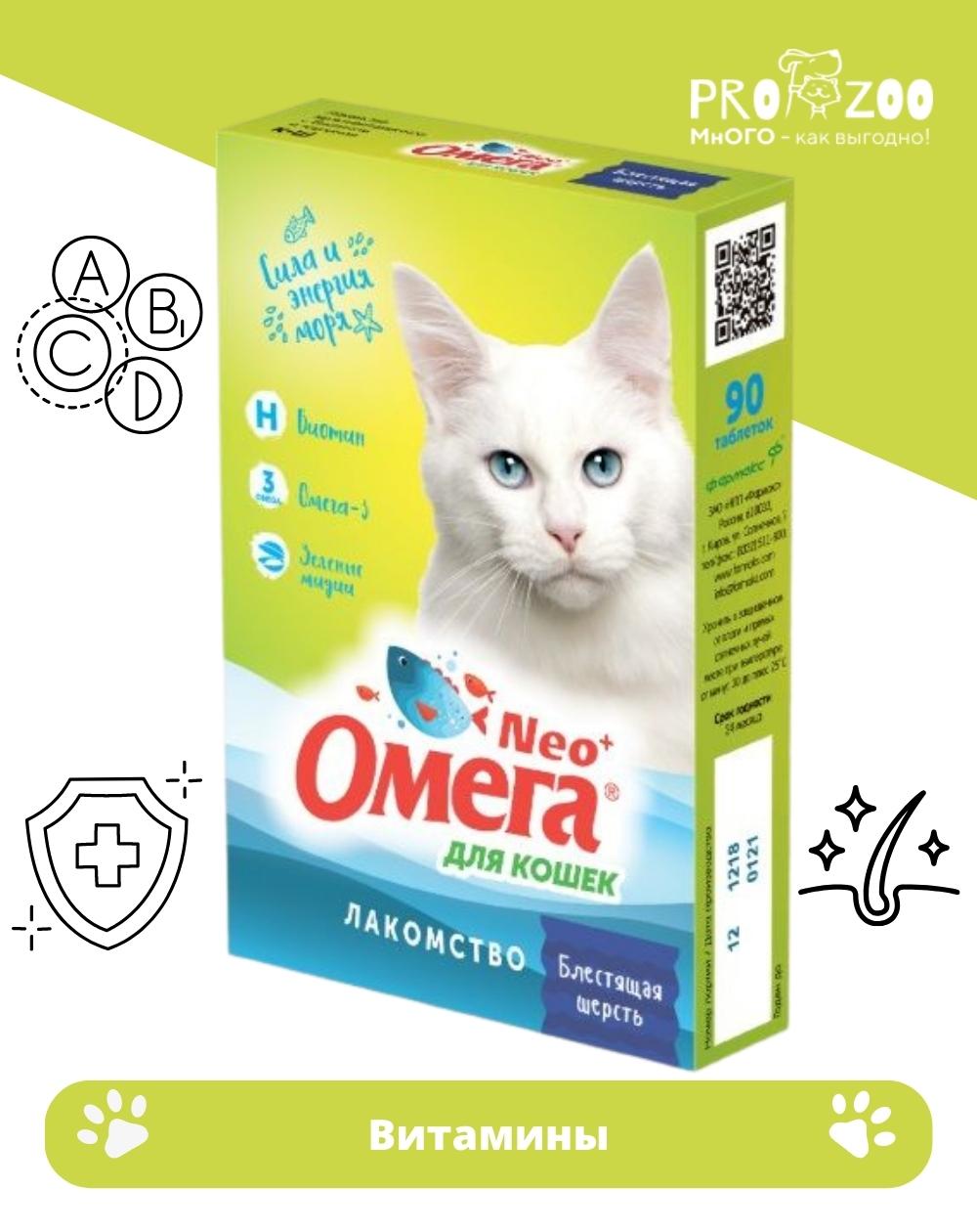 предпросмотр Витамины Омега Нео + К-Ш для кошек, биотин и таурин, 90 табл 1