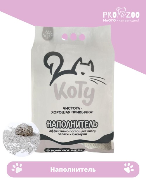 Наполнитель КОТУ бентонитовый, комкующийся для кошек, компакт Наполнитель КОТУ бентонитовый, комкующийся для кошек, компакт