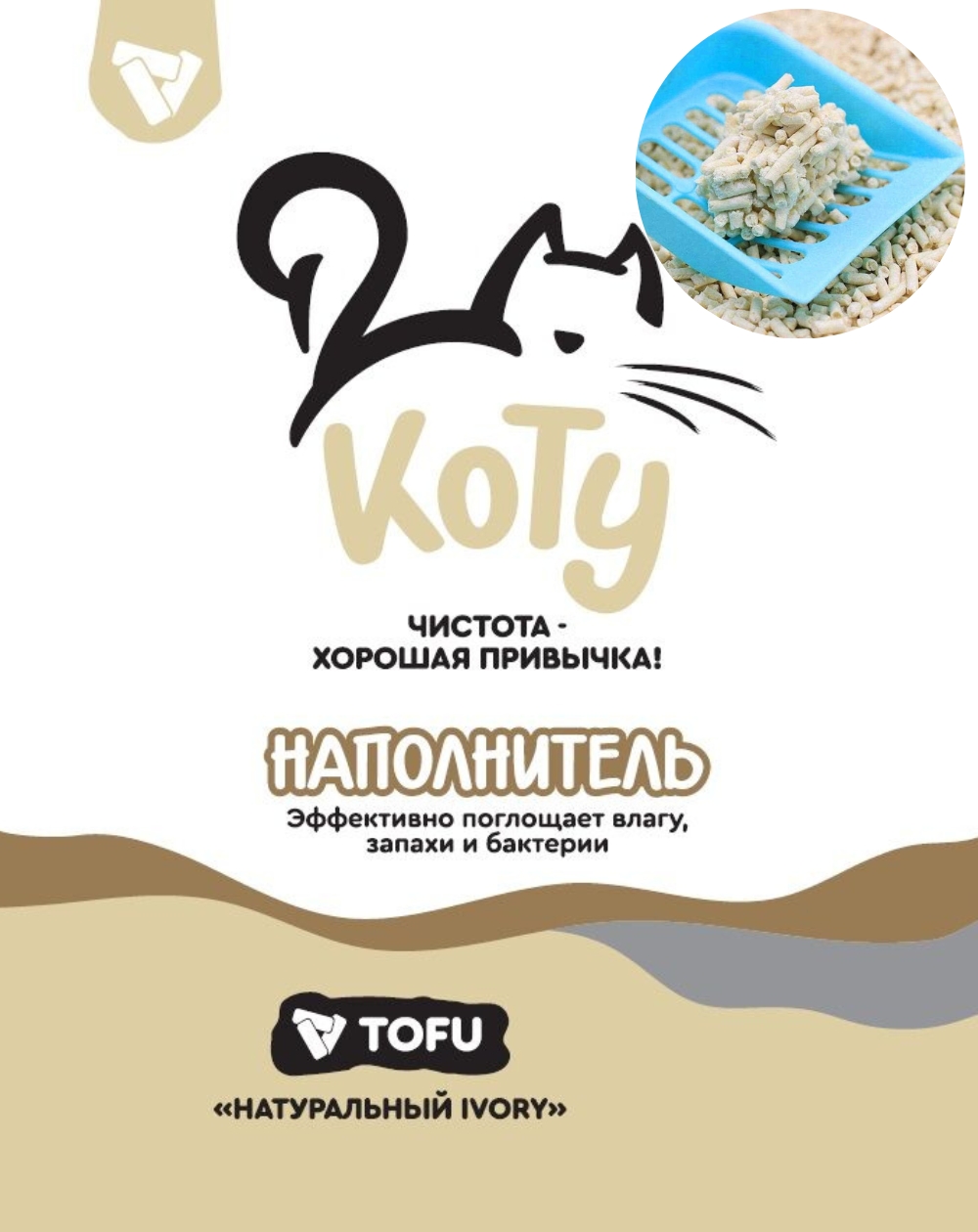Наполнитель КОТУ TOFU для кошек, натуральный IVORY 1