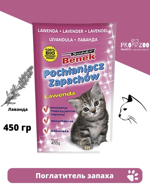Поглотитель запаха Super Benek для кошек, лаванда