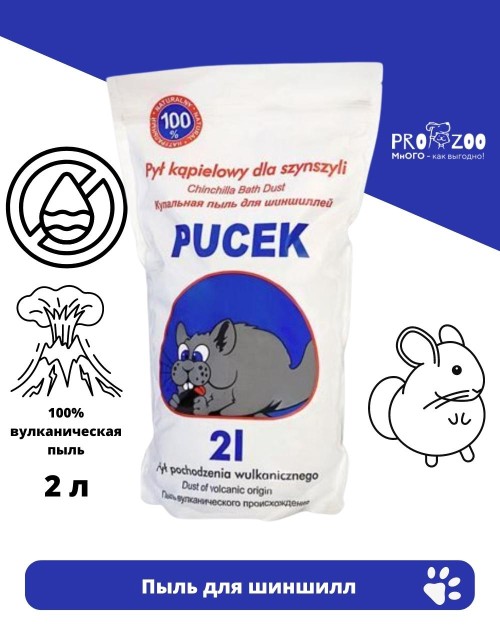 Пыль Pucek для шиншилл
