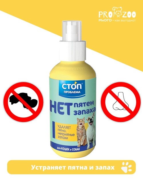 Спрей Стоп-проблема Нет Пятен и запаха, 120 мл