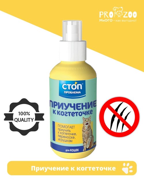 Спрей Стоп-проблема Приучение к когтеточке, 120 мл
