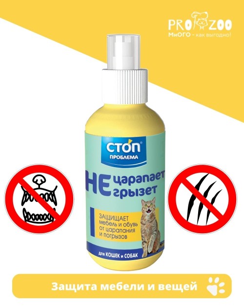 Спрей Стоп-проблема Не царапает, не грызёт, 120мл