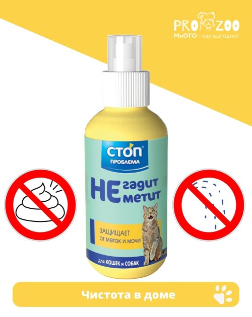 Спрей Стоп-проблема Не гадит, не метит, 120мл