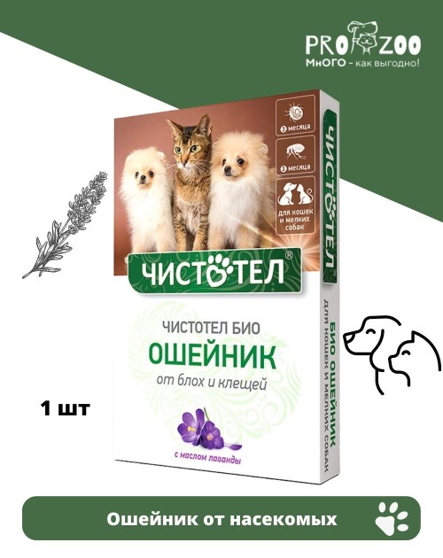 Ошейник Чистотел БИО от насекомых для питомцев, лаванда, 1 шт