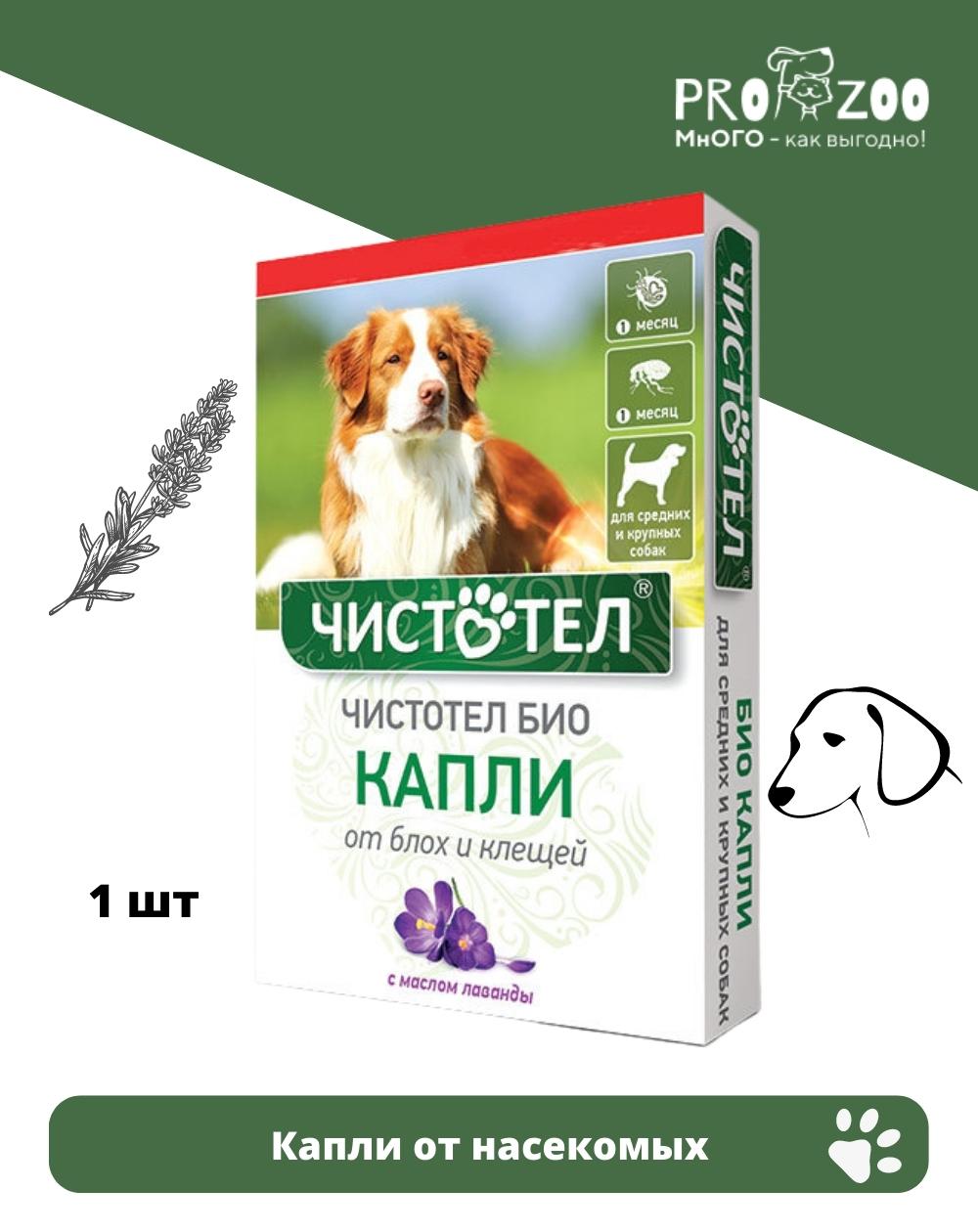 предпросмотр Капли Чистотел БИО для средних и крупных собак от насекомых, лаванда, 1 шт 1