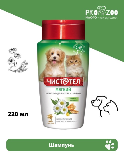 Шампунь Чистотел для питомцев, мягкий, 220 мл