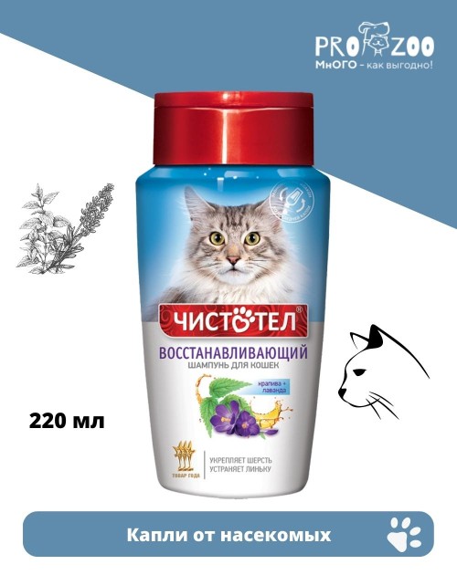 Шампунь Чистотел для кошек, восстанавливающий, 220 мл