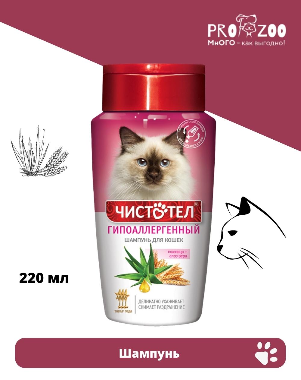 предпросмотр Шампунь Чистотел для кошек, гипоаллергенный, 220 мл 1