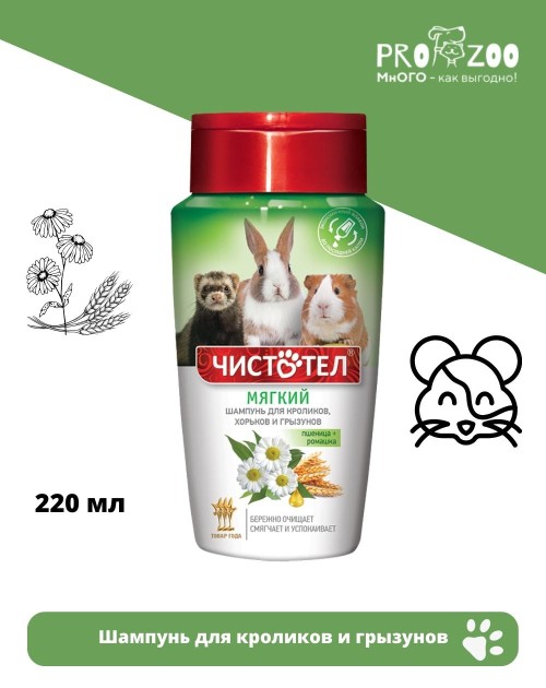 Шампунь Чистотел для грызунов, мягкий, 220 мл