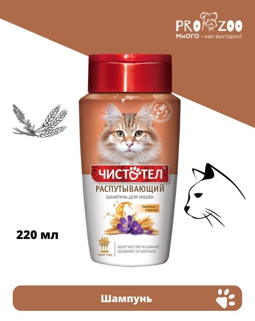 Шампунь Чистотел для кошек, распутывающий, 220 мл