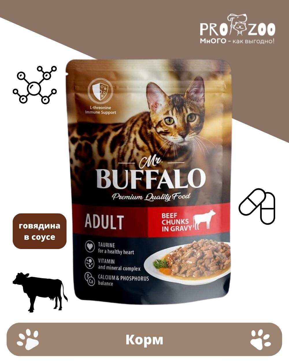 предпросмотр Корм Mr.Buffalo ADULT пауч для кошек, говядина в соусе, 85 г 1
