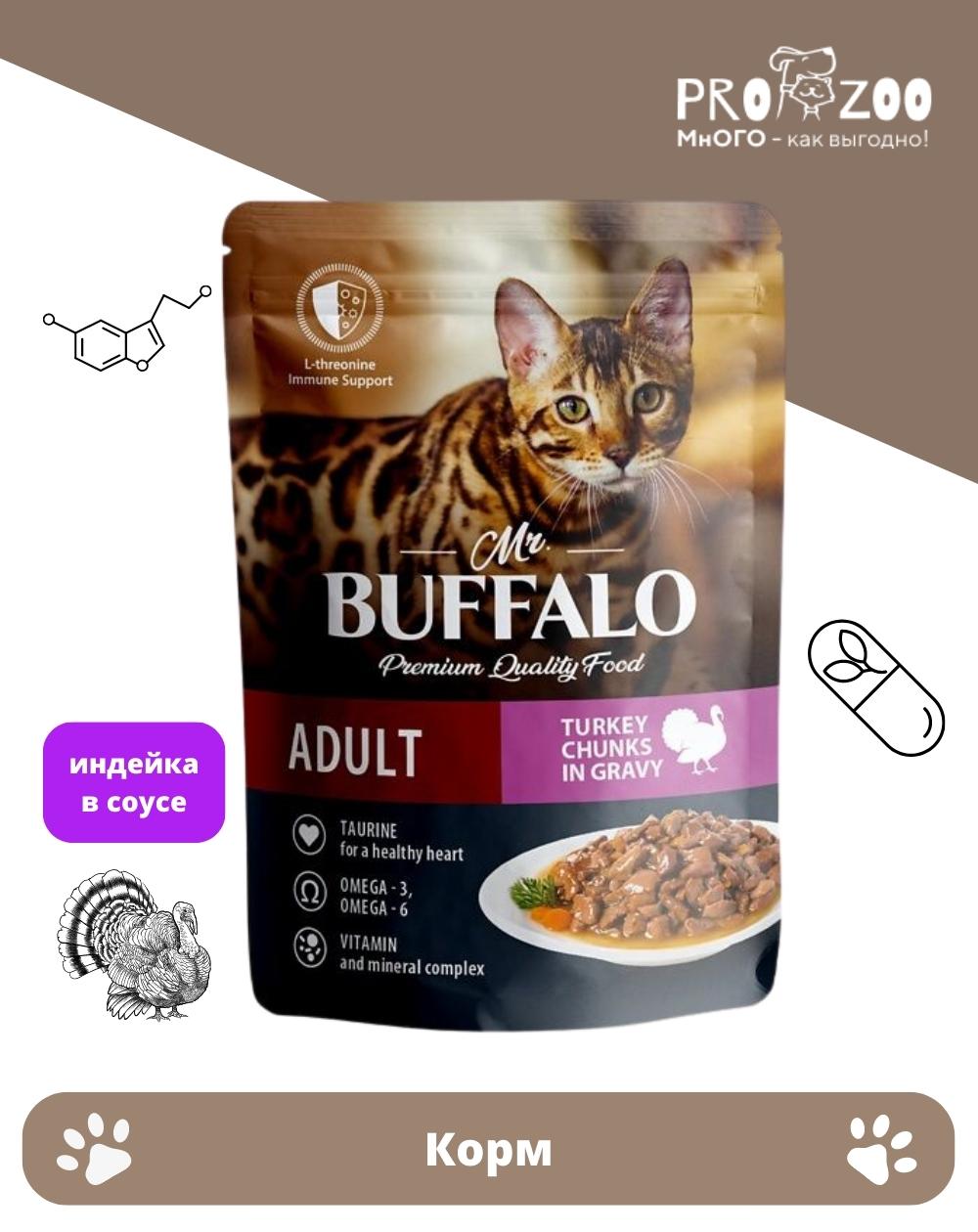 Корм Mr.Buffalo ADULT SENSITIVE пауч для кошек, индейка в соусе, 85 г 1