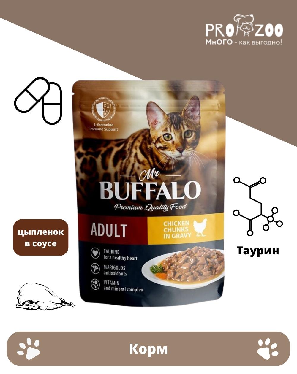 Корм Mr.Buffalo ADULT пауч для кошек, цыпленок в соусе, 85 г 1