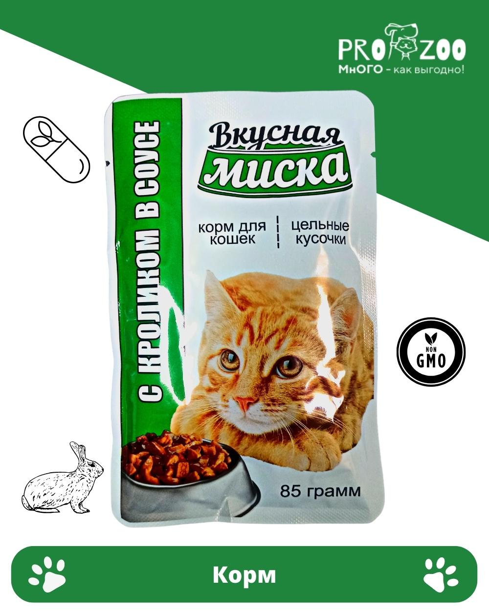 Корм Вкусная миска пауч для кошек, кролик в соусе, 85 гр 